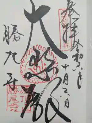 勝尾寺の御朱印