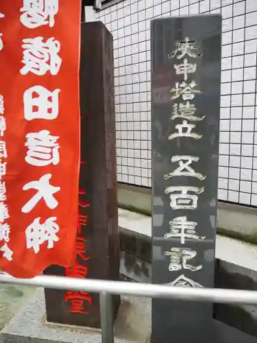 巣鴨猿田彦庚申堂のその他建物