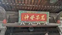 鬼子母神堂　(法明寺）(東京都)