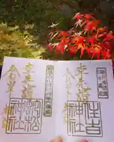 白山神社の御朱印