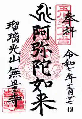 無量寺の御朱印