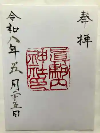 真駒内神社の御朱印 2026年05月