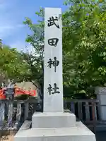 武田神社のその他建物