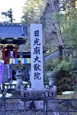 日光山輪王寺 大猷院(栃木県)