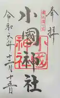 小國神社の御朱印