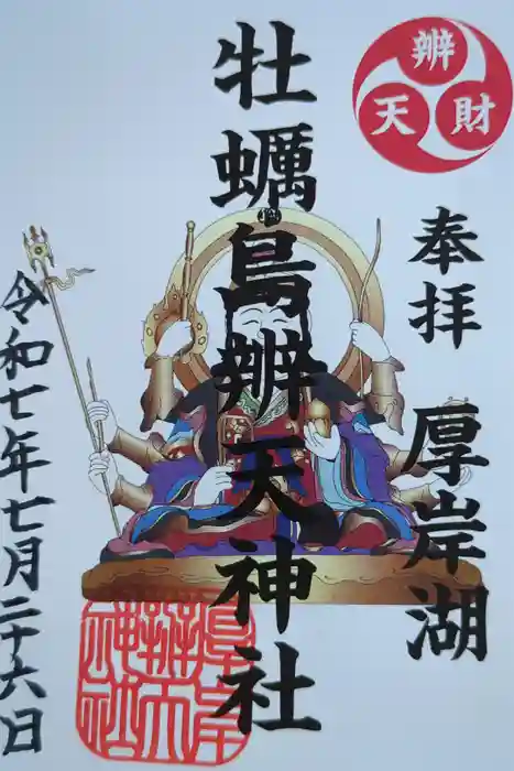 牡蠣島辨天神社の御朱印