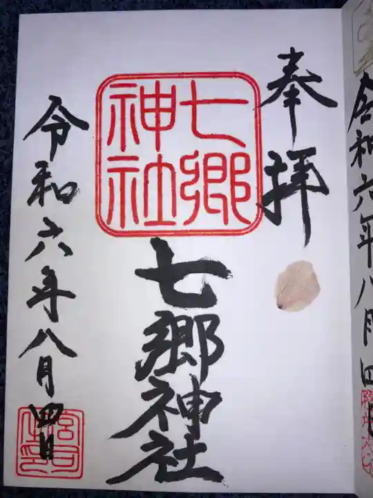 七郷神社の御朱印