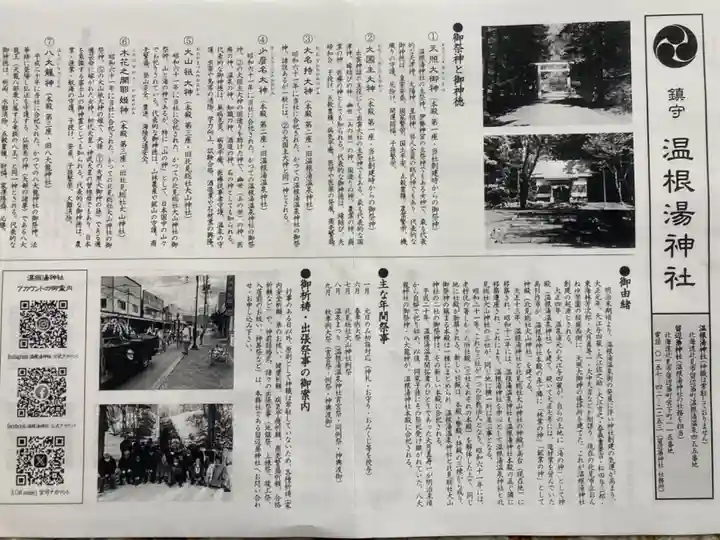 温根湯神社の歴史