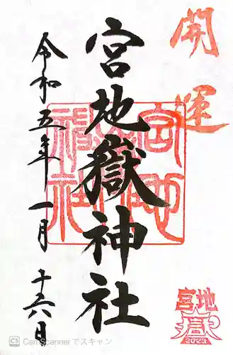 宮地嶽神社の御朱印