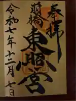 前橋東照宮(群馬県)