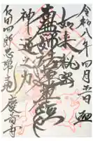 慶音寺の御朱印