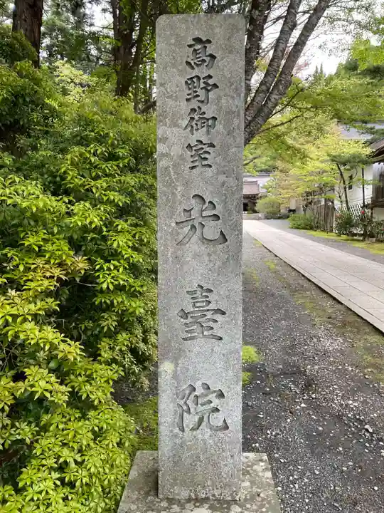 光台院(和歌山県)