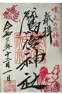 鷲宮神社の御朱印