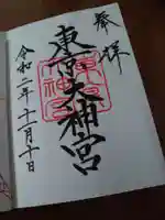 東京大神宮の御朱印