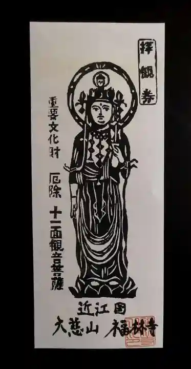 福林寺(滋賀県)