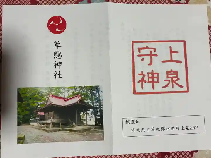 草懸神社(茨城県)