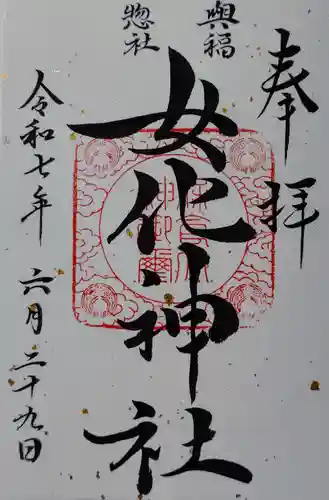 女化神社の御朱印