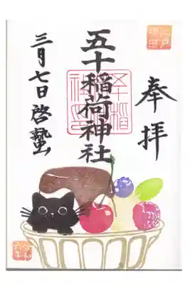 五十稲荷神社 3月御朱印 プリンアラモード お書き入れ