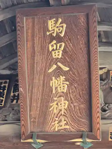 駒留八幡神社(東京都)