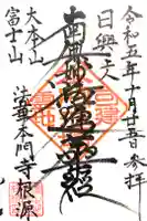 富士山法華本門寺根源の御朱印