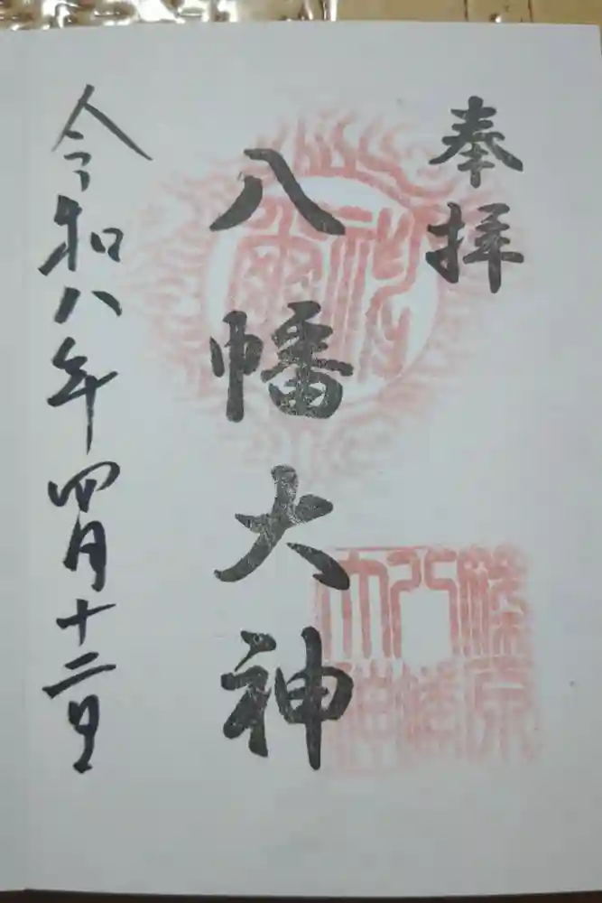篠原八幡神社の御朱印