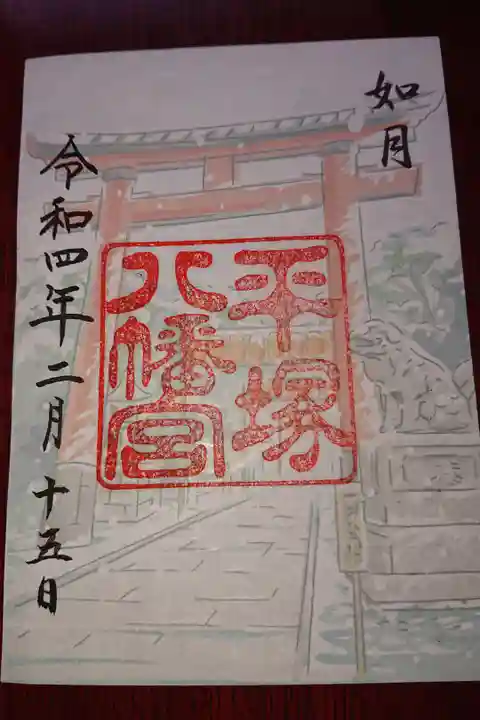 2月限定の御朱印です。