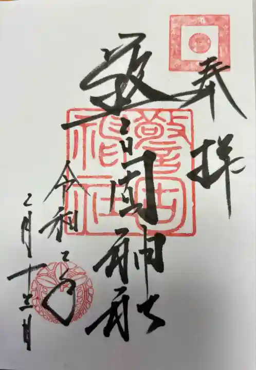 警固神社の御朱印