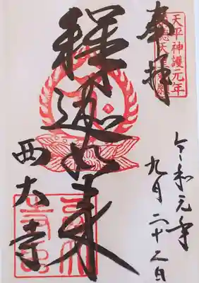 御朱印