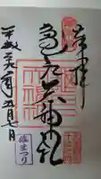 亀戸天神社の御朱印