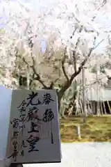 常照皇寺の御朱印