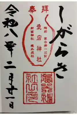 陶器神社の御朱印