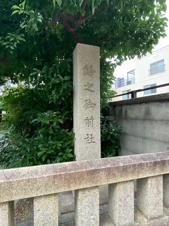 鈴之御前社(熱田神宮末社)(愛知県)