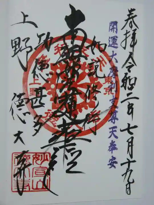 摩利支天 徳大寺の御朱印