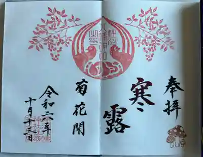二十四節気御朱印
