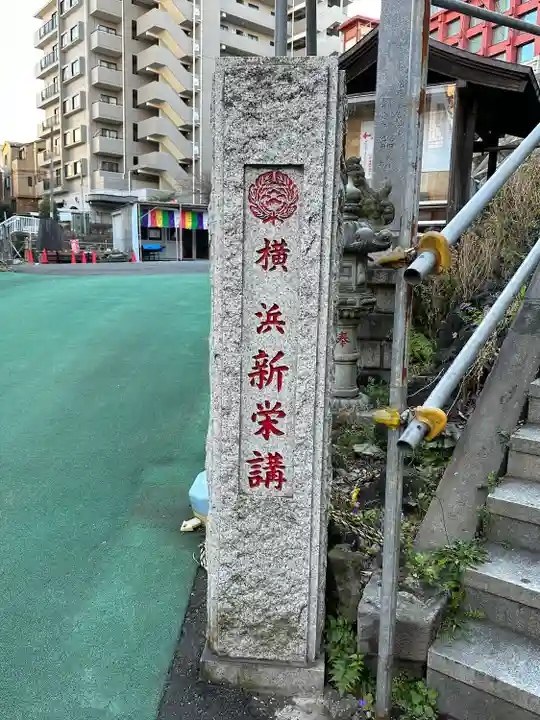 成田山横浜別院延命院(神奈川県)