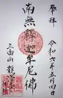 龍澤寺の御朱印