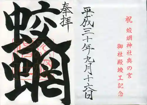 蛟蝄神社奥の宮の御朱印
