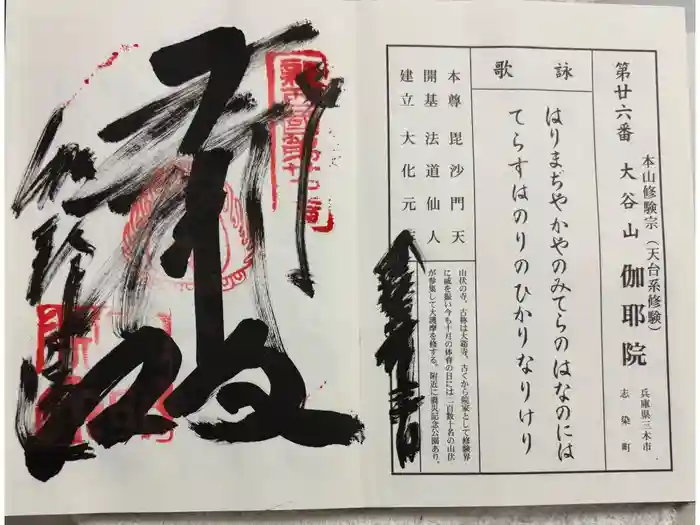 伽耶院の御朱印