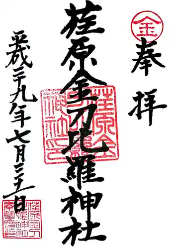 荏原金刀比羅神社の御朱印