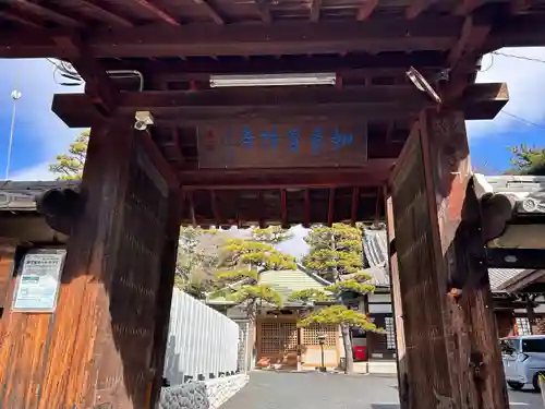 頭護山 如意寺(愛知県)