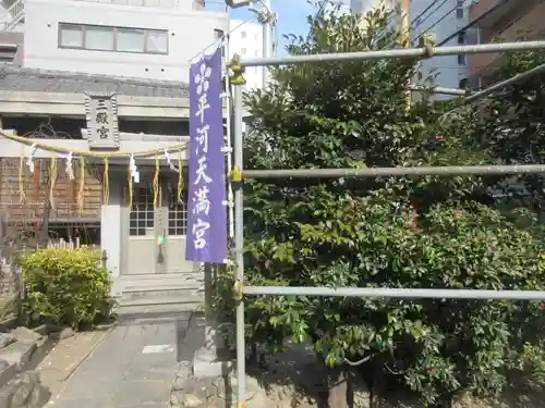 平河天満宮(東京都)