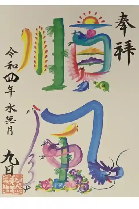 シールタイプ
伊和志津神社の御朱印帳に拝受