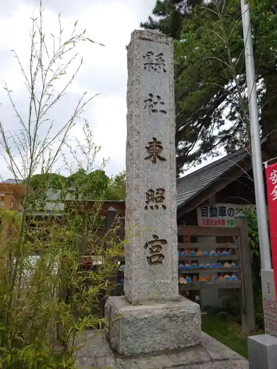 前橋東照宮(群馬県)