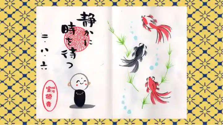 宝徳寺の御朱印