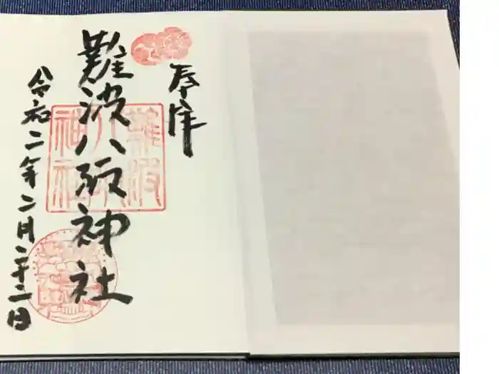 難波八阪神社の御朱印