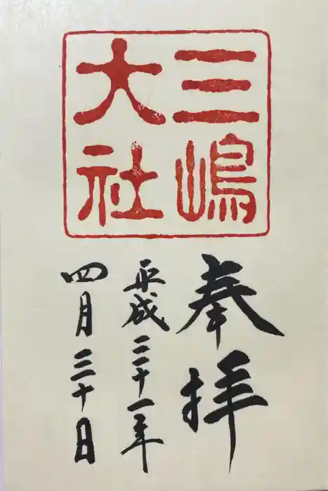 三嶋大社の御朱印