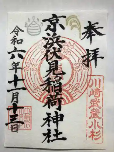 京濱伏見稲荷神社(神奈川県)