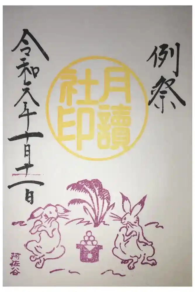 阿佐ヶ谷神明宮の御朱印