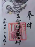 二宮椋白龍社の御朱印