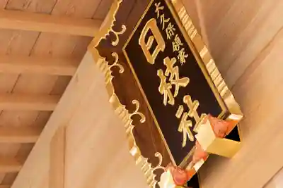 日枝社のその他建物